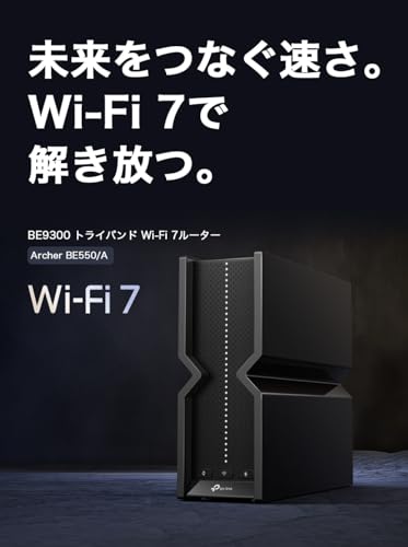 TP-Link WiFi 7 無線LAN ルーター WiFi7 BE9300 320MHzトライバンド 802.11be 5760Mbps (6GHz) + 2880Mbps(5GHz) + 688Mbps (2.4GHz) 2.5Gbps 有線LANポート EasyMesh対応 HomeShield対応 メーカー保証3年 【 iPhone 16 対応】 Archer BE550/A