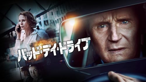 バッド・デイ・ドライブ（字幕／吹替）