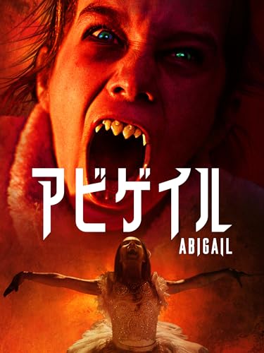 アビゲイル (字幕/吹替)