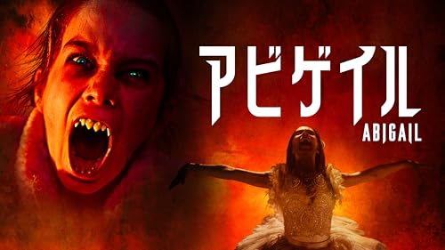アビゲイル (字幕/吹替)