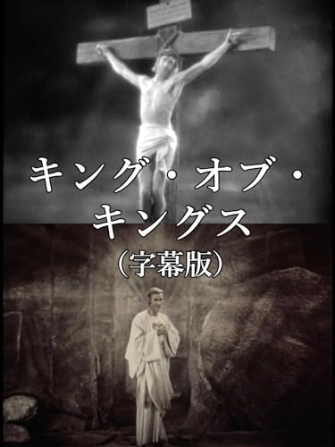 キング・オブ・キングス（字幕版）
