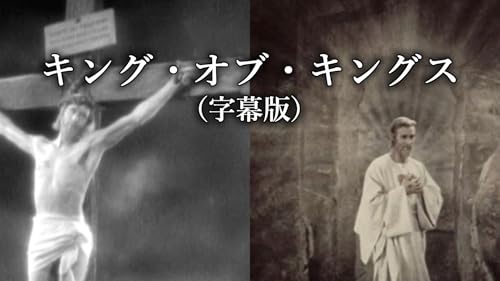 キング・オブ・キングス（字幕版）