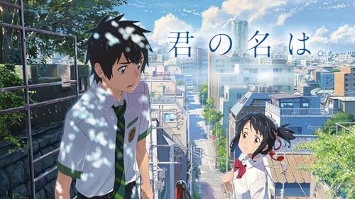 君の名は。