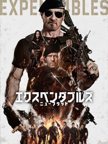 エクスペンダブルズ　ニューブラッド