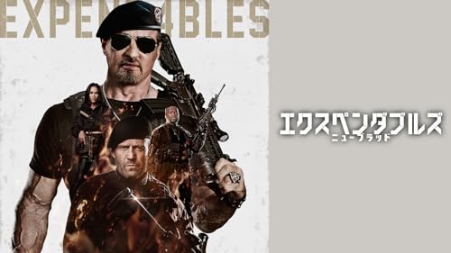 エクスペンダブルズ　ニューブラッド