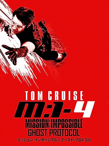 ミッション：インポッシブル／ ゴースト・プロトコル (字幕版)