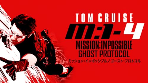 ミッション：インポッシブル／ ゴースト・プロトコル (字幕版)