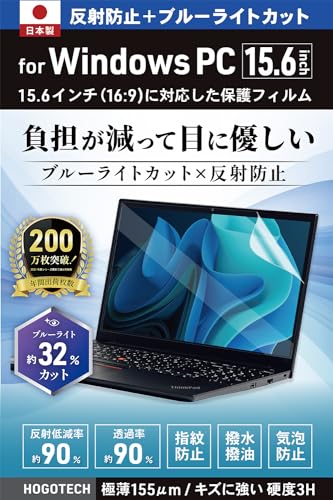 【日本製】ブルーライトカット アンチグレア Windows15.6インチ 16:9 保護フィルム 縦 194mm × 横 344mm 反射防止 気泡防止 HOGOTECH