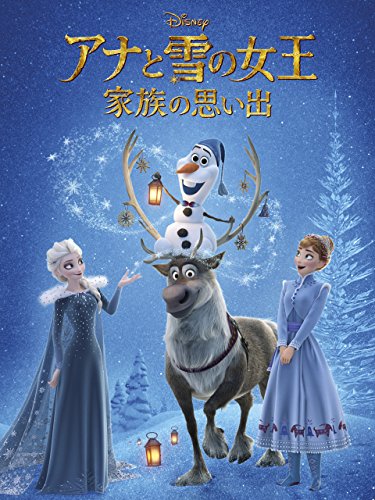 アナと雪の女王／家族の思い出 (字幕版)