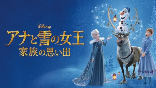 アナと雪の女王／家族の思い出 (字幕版)