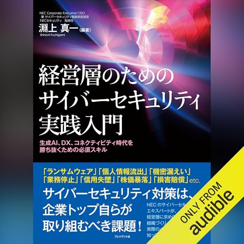 経営層のためのサイバーセキュリティ実践入門～生成AI、DX、コネクティビティ時代を勝ち抜くための必須スキル～
