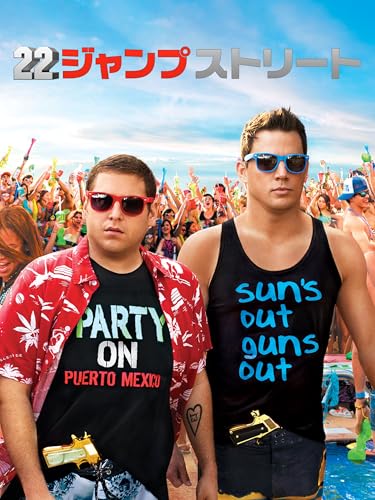 ２２ジャンプストリート (吹替版)