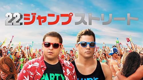 ２２ジャンプストリート (吹替版)