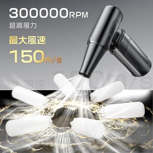 【日本正規品】エアダスター 電動ブロワー ブロアー 洗車 150m/sな風速 4段階風量調整 300000RPM 超強力 USB-C充電式 ブラシレスモーター 小型 PC掃除 空気入れ コードレス 日本語取扱説明書 黒