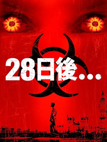28日後．．． (吹替版)