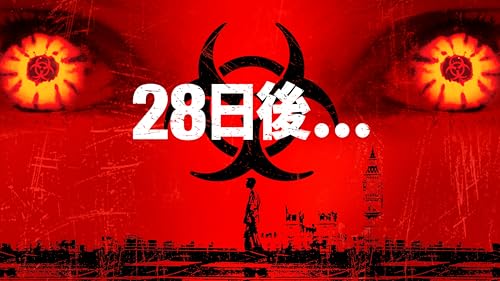 28日後．．． (吹替版)