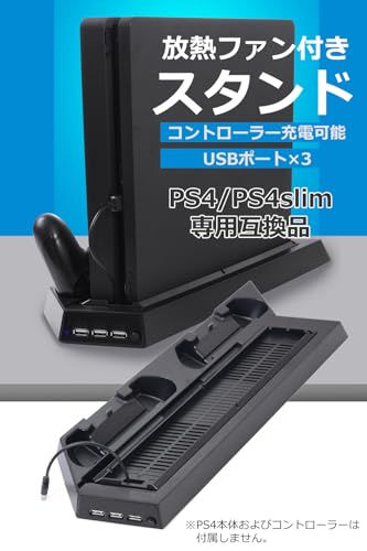 ps4 縦置きスタンド コントローラー充電器 冷却ファン PS4スタンド 「PS4/Slimシリーズ対応」NEW ALLIANCE(ニューアライアンス)
