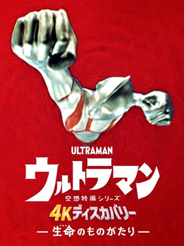 空想特撮シリーズ ウルトラマン 4Kディスカバリー「生命(いのち)のものがたり」