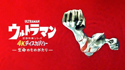 空想特撮シリーズ ウルトラマン 4Kディスカバリー「生命(いのち)のものがたり」