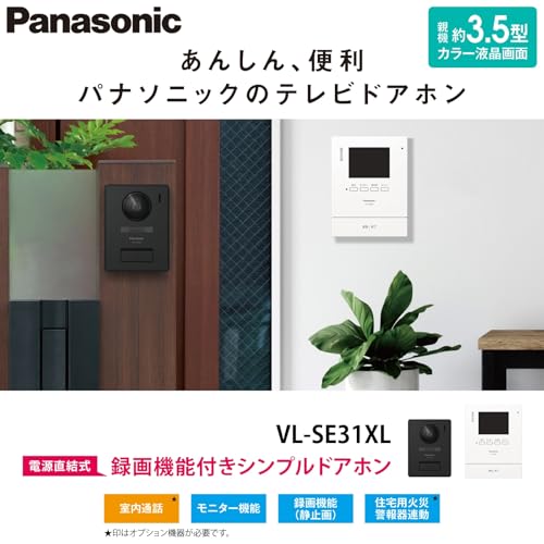 [パナソニック] テレビドアホン 電源直結式 代理応答機能 外にも火災警報 自動録画機能付 手動録画 増設モニター 室内通話 モニター3.5型TFTカラー液晶 玄関子機 露出型 LEDライト VL-SE31XL