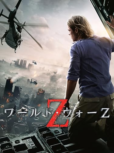 ワールド・ウォーZ (字幕版)
