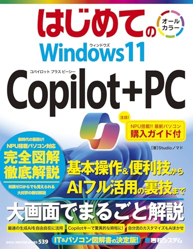 はじめての Windows11 Copilot+PC
