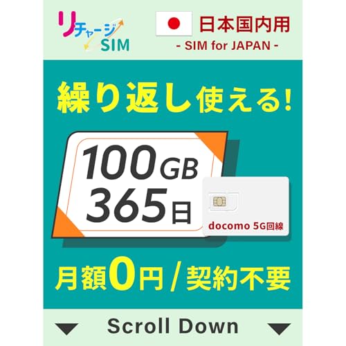 【リチャージSIM】日本 100ギガ 365日 物理SIMカード 契約不要 月額0円 ギガリチャージで繰り返し利用可能 4G LTE/5G/docomo/NTTドコモ データSIM プリペイド 格安 SIM 1年【物理SIM-100GB/365日】