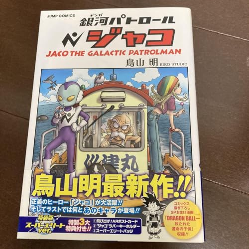同様銀河パトロール ジャコ(特装版) 付録 可