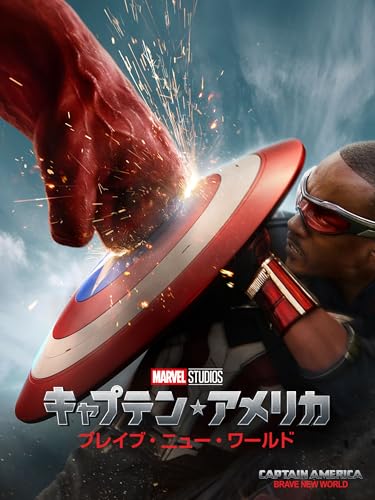 キャプテン･アメリカ：ブレイブ･ニュー･ワールド