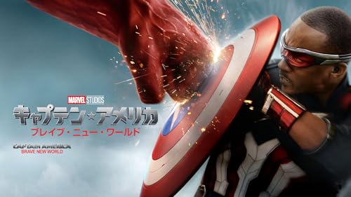 キャプテン･アメリカ：ブレイブ･ニュー･ワールド