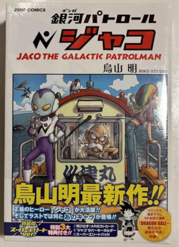 銀河パトロール ジャコ(特装版) スーパーエリートver.