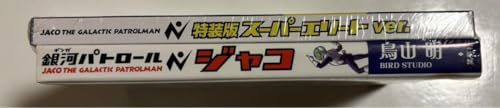 銀河パトロール ジャコ(特装版) スーパーエリートver.
