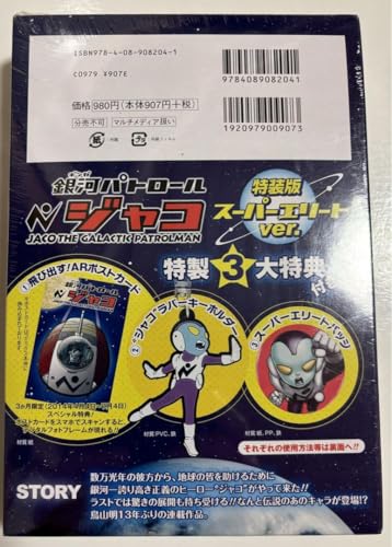 銀河パトロール ジャコ(特装版) スーパーエリートver.