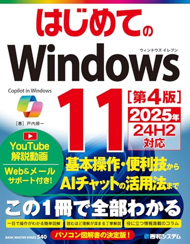 はじめてのWindows11 [第4版] 2025年24H2対応