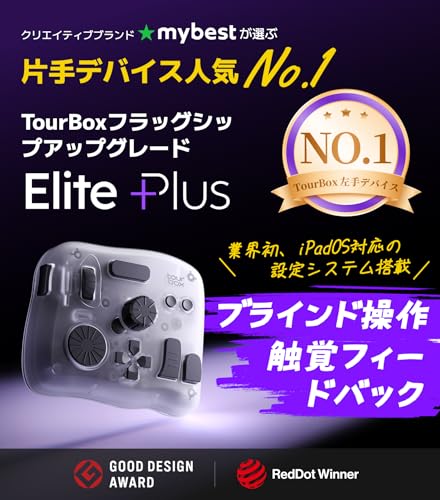 TourBox Elite Plus、iPad 左手デバイス Bluetooth イラスト Procreate Clip Studio Paint Lightroom DaVinci Resolve Photoshop 人間工学 触覚フィードバック 画像写真 動画編集 コントローラー 音声制作 色調補正 液タブ 片手 キーボード ブラインド操作 無線ショートカットキー Mac Windows対応