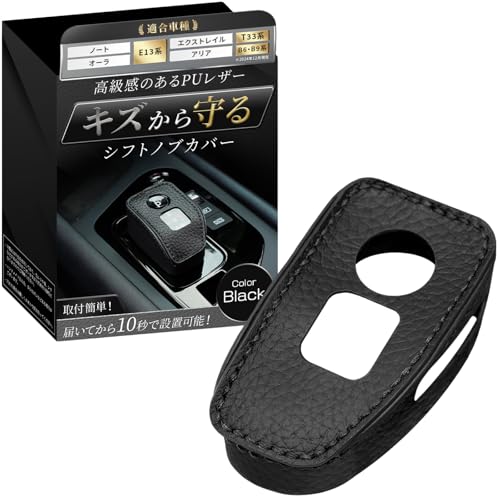 【Aleba117】 エクストレイルT33 シフトノブカバー 日産 オーラ ノートE13 アリアB6 B9系 シフトノブ シフトレバーカバー シフトブーツ (ブラック)