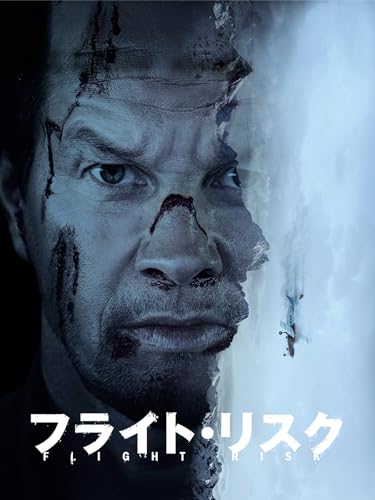 フライト・リスク