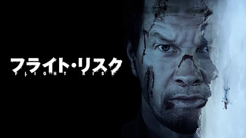 フライト・リスク