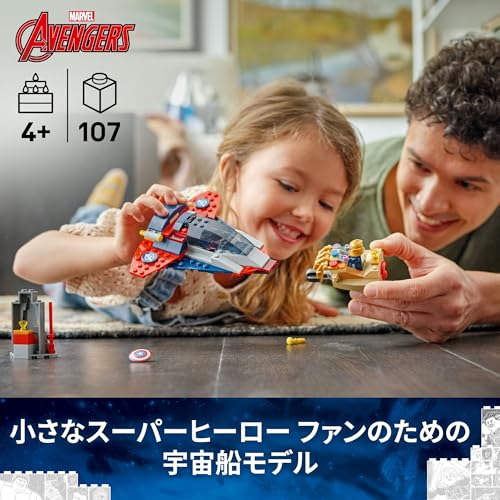 レゴ(LEGO) マーベル キャプテン・アメリカ vs. サノス おもちゃ 玩具 誕生日 プレゼント ブロック 知育 男の子 女の子 子供 4歳 5歳 6歳 マーベル グッズ フィギュア 対戦 ロボット 76319