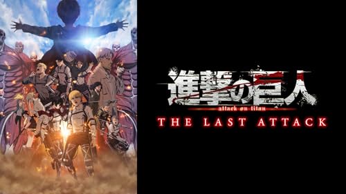 劇場版「進撃の巨人」完結編THE LAST ATTACK