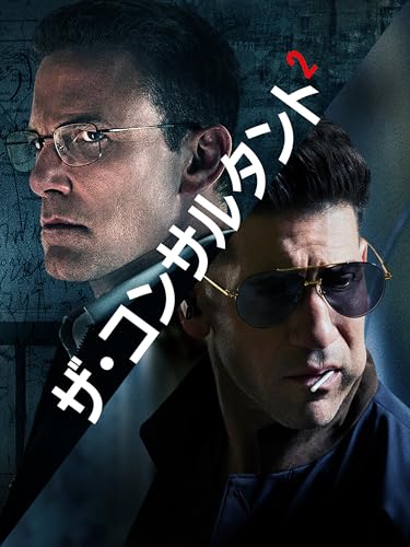ザ･コンサルタント ２