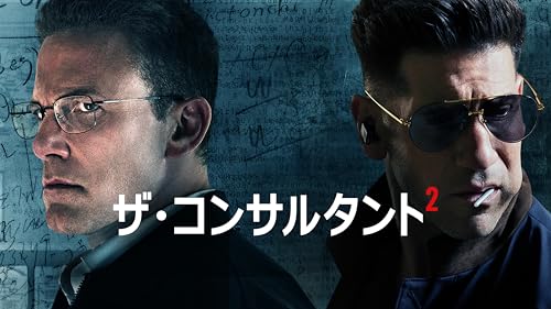 ザ･コンサルタント ２