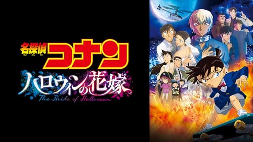劇場版 名探偵コナン ハロウィンの花嫁