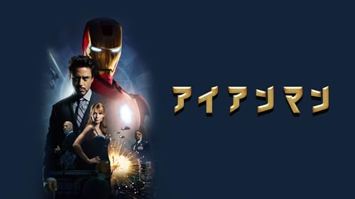 アイアンマン (吹替版)