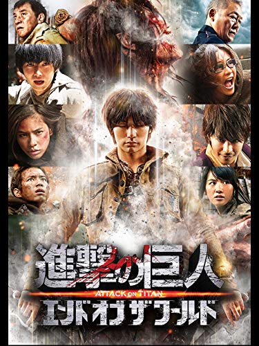 進撃の巨人 ATTACK ON TITAN エンド オブ ザ ワールド