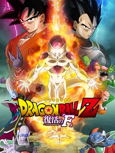 ドラゴンボールZ 復活の「F」