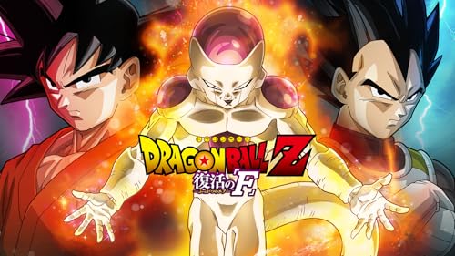 ドラゴンボールZ 復活の「F」