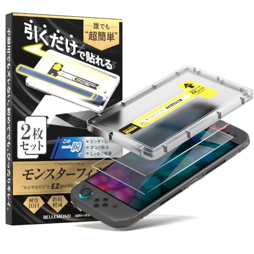 ベルモンド Switch2 / スイッチ2 用 保護フィルム 【2枚セット+簡単ガイド枠付き】ガラスフィルム | 全面保護 ピッタリサイズ 硬度 10H 貼りやすい ガイド付き クリスマス ギフト プレゼント | モンスターフィルム B1510