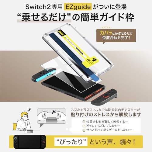 ベルモンド Switch2 / スイッチ2 用 保護フィルム 【2枚セット+簡単ガイド枠付き】ガラスフィルム | 全面保護 ピッタリサイズ 硬度 10H 貼りやすい ガイド付き クリスマス ギフト プレゼント | モンスターフィルム B1510