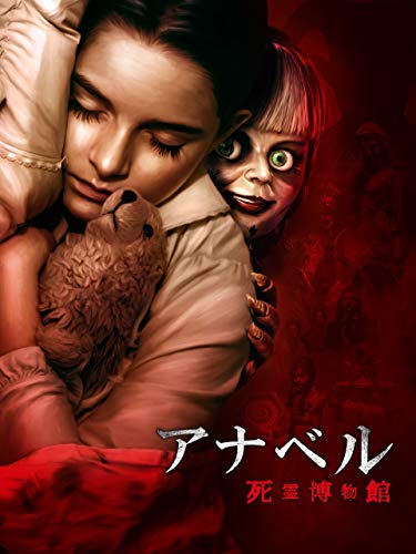 アナベル 死霊博物館(吹替版)